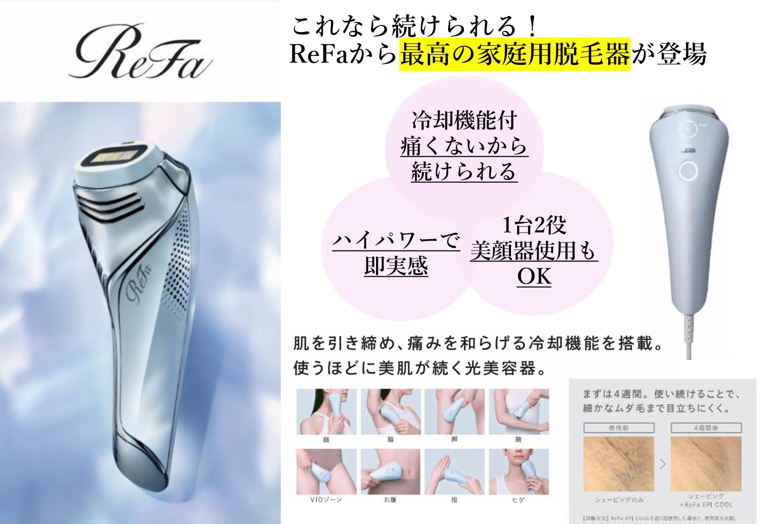 Refa EPクール脱毛器 冷却機能が搭載された脱毛器！「ReFa EPI COOL」自宅で簡単ムダ毛ケア