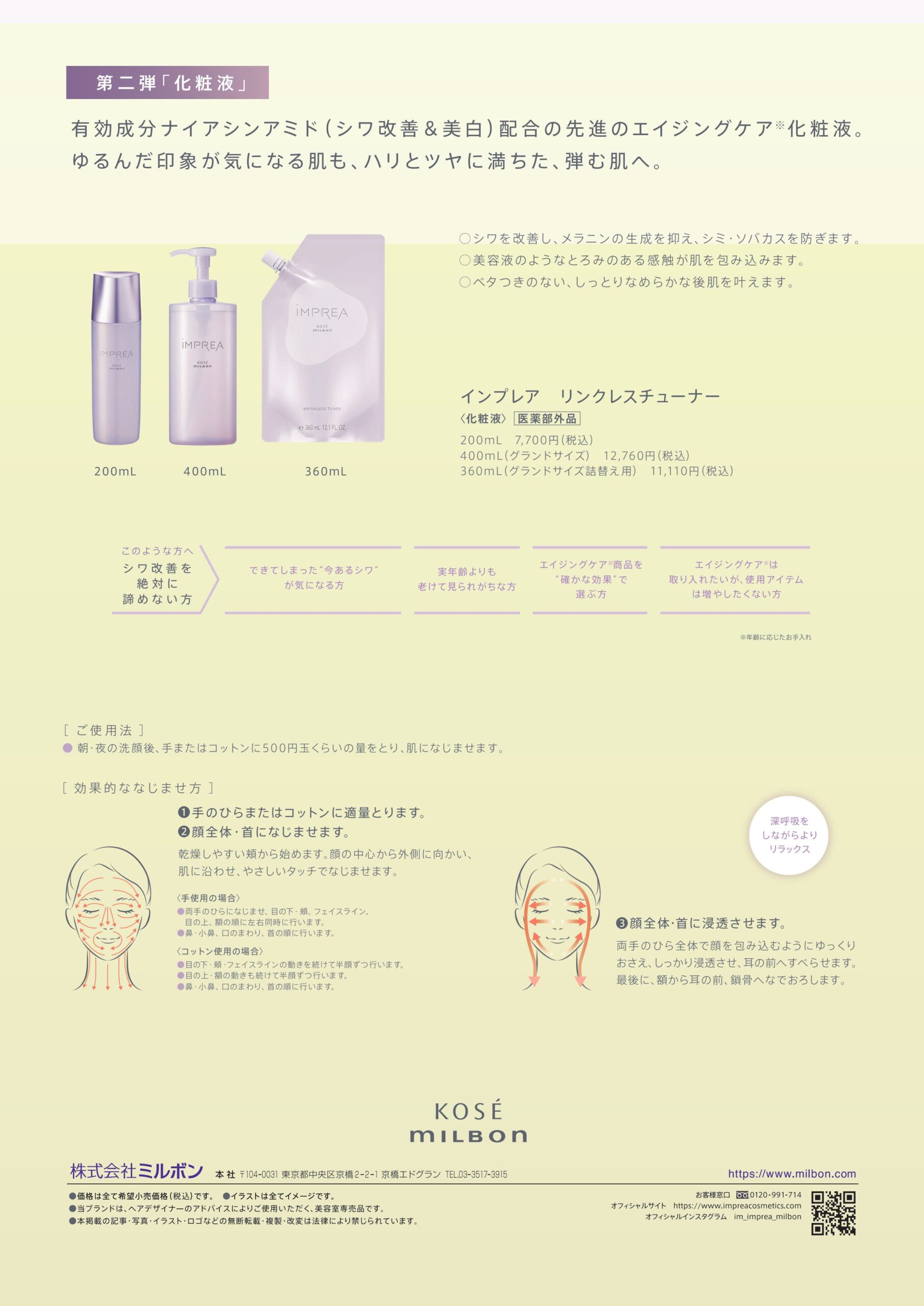 インプレア リンクレスチューナー徹底解説｜化粧水を超えた化粧液で