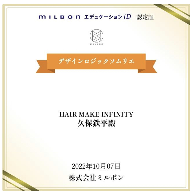 ミルボン　logicソムリエ証明書