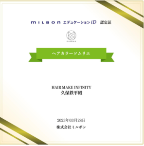 ミルボンヘアカラーソムリエ資格