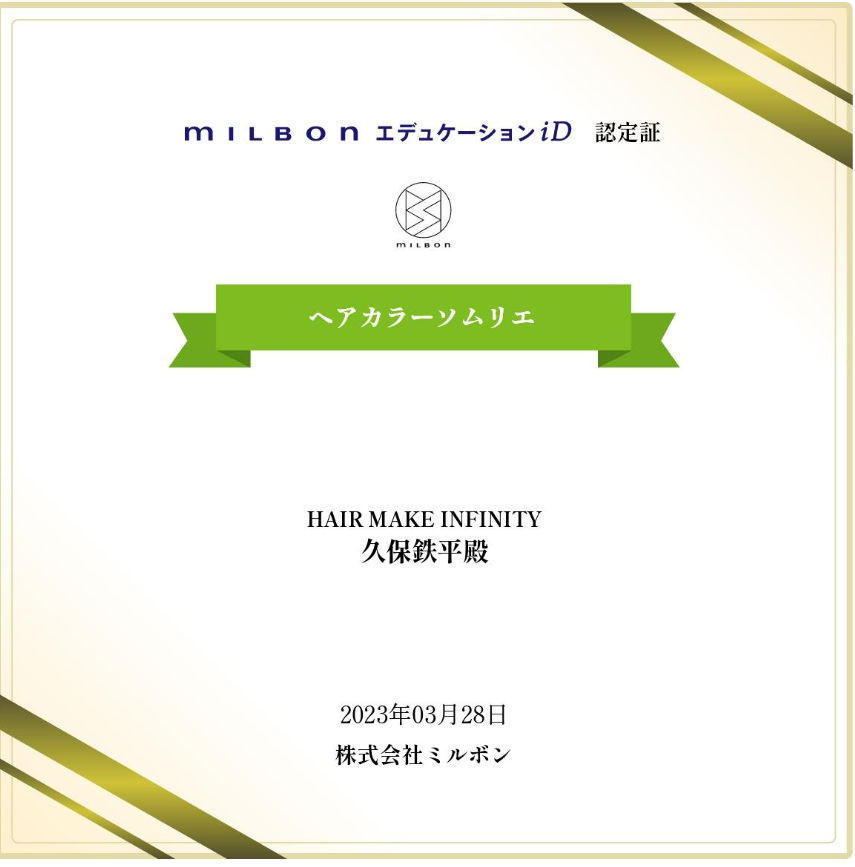 ミルボンヘアカラーソムリエ資格
