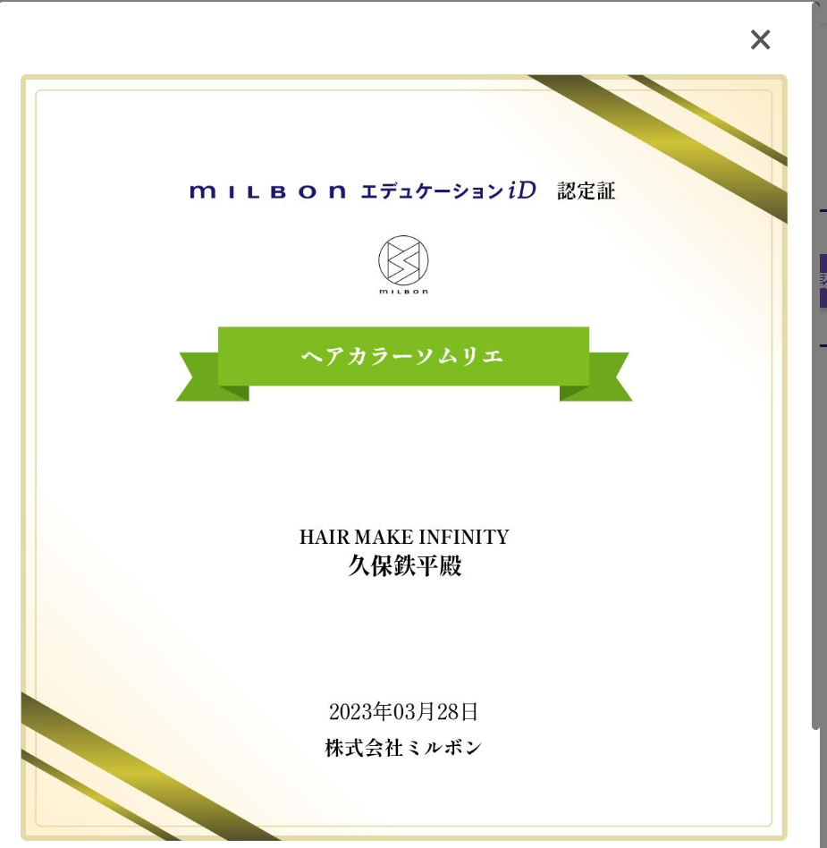 ミルボンヘアカラーソムリエ資格