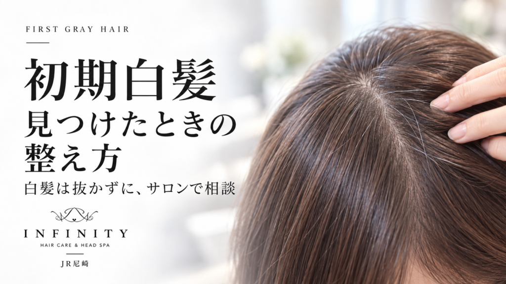 初期白髪を見つけたときの整え方。白髪は抜かずにサロンで相談と伝えるINFINITYのアイキャッチ