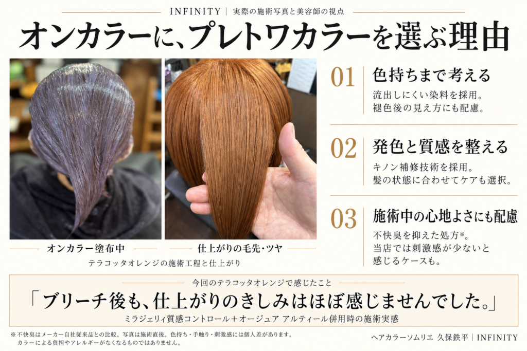 プレトワカラーのオンカラー塗布中とテラコッタオレンジの毛先の仕上がり、色持ち・補修・使用感の特徴をまとめた図