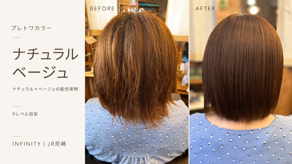 プレトワカラーのナチュラル＋ベージュを配合した9レベル目安のボブ施術実例。中央が施術前、右がカラーと質感ケア後