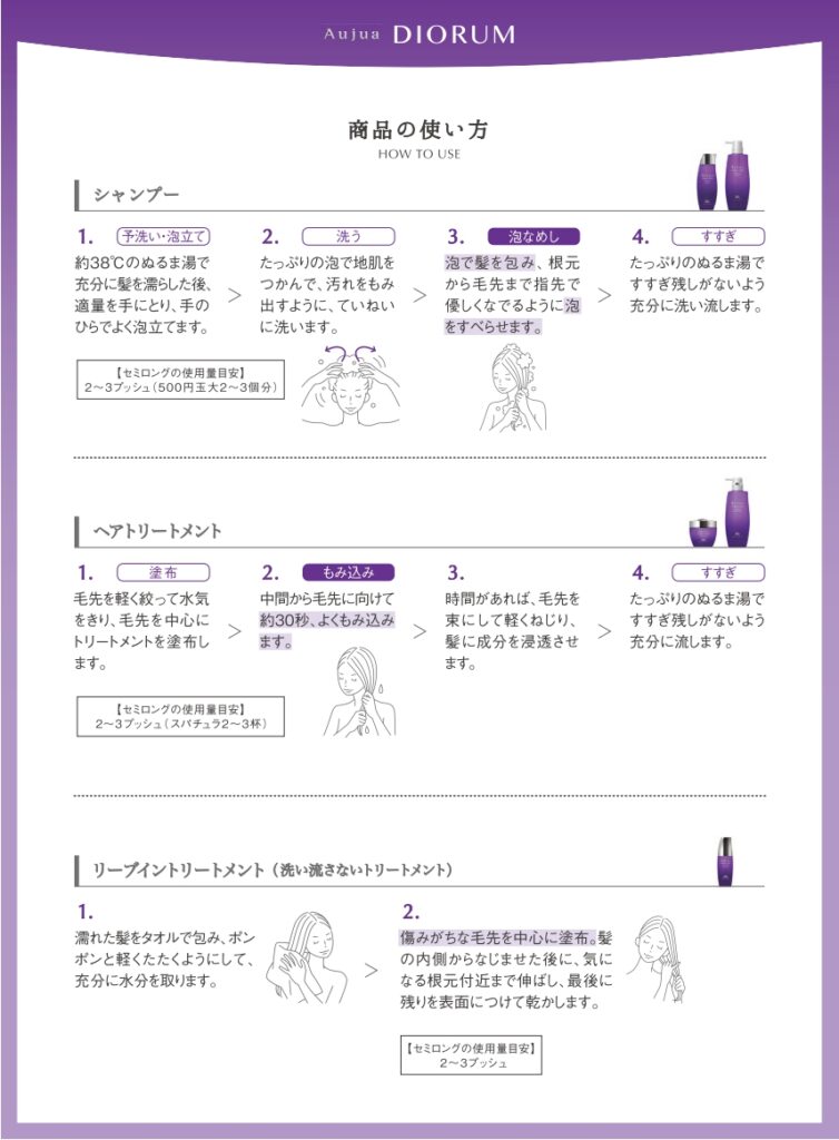 オージュア ディオーラムのシャンプー・ヘアトリートメント・エンゲージセラムの使用量と使い方をまとめた公式リーフレット