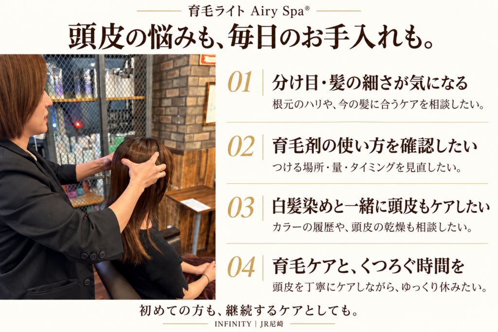 INFINITYの育毛ライトAiry Spaがおすすめの方。分け目や髪の細さ、育毛剤の使い方、白髪染めと頭皮ケア、くつろぎについて相談できる内容を紹介