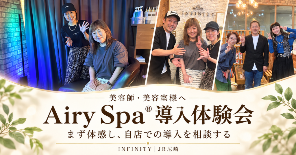 Airy Spa導入体験会の案内。INFINITYのスパ空間と体験に参加されたサロンの方々の記念写真