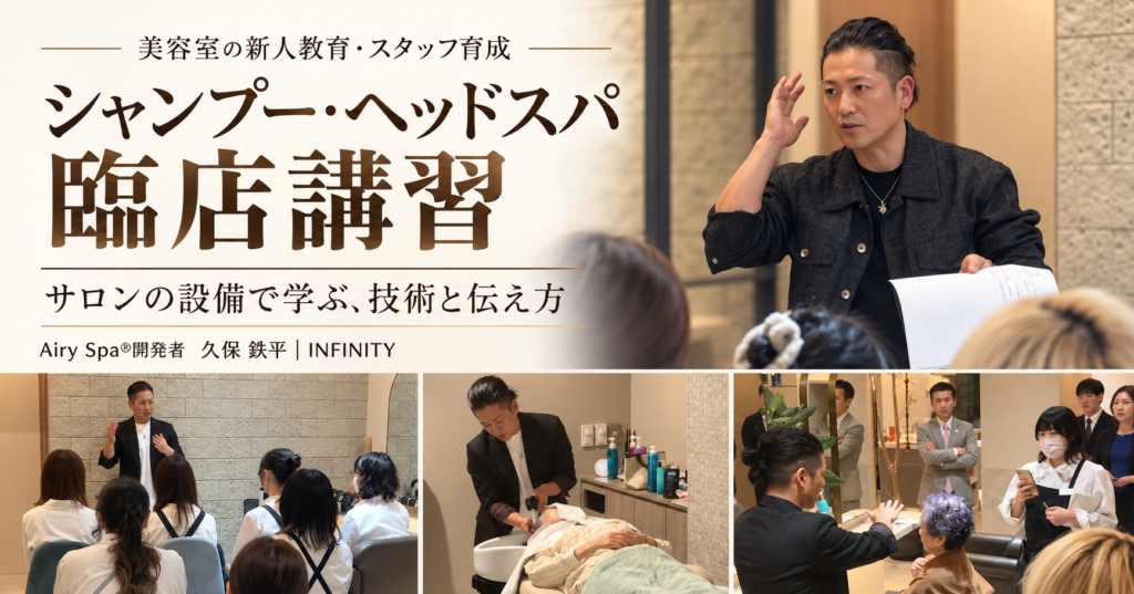 久保鉄平による美容室向けシャンプー・ヘッドスパ臨店講習の座学、シャンプー台での実演、お席での指導風景をまとめた案内画像