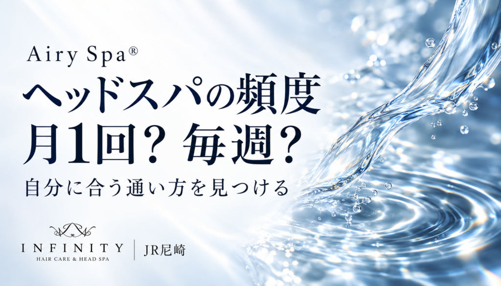 水の流れを背景に「ヘッドスパの頻度 月1回？ 毎週？」とINFINITYのロゴを配置したアイキャッチ