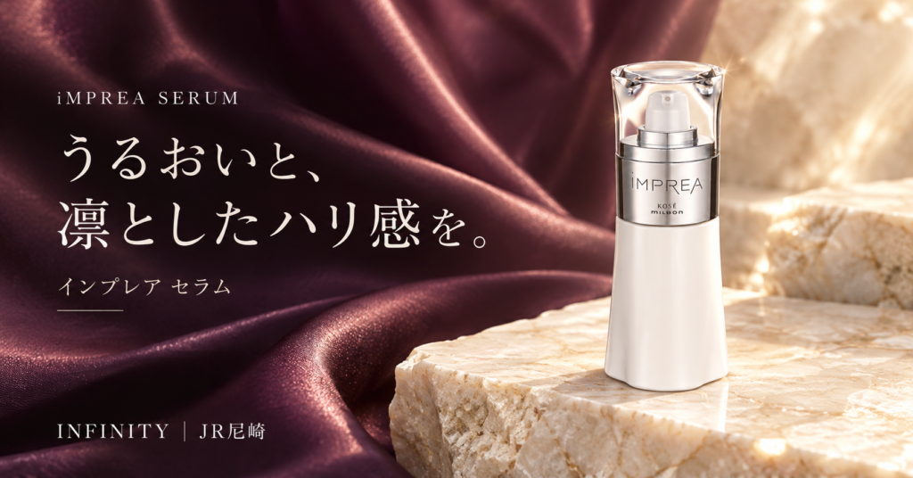 インプレア セラムでうるおいとハリ感を楽しむスキンケア｜JR尼崎INFINITY