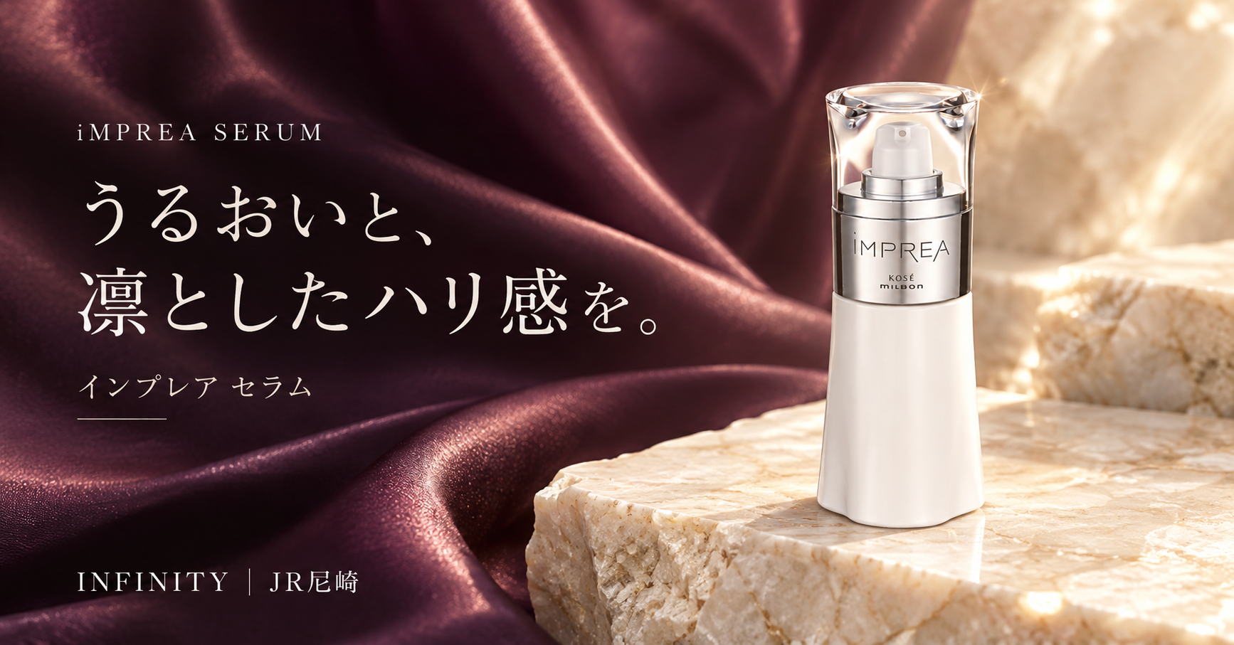インプレア セラムでハリのある肌へ｜コーセー×ミルボンの美容液・価格