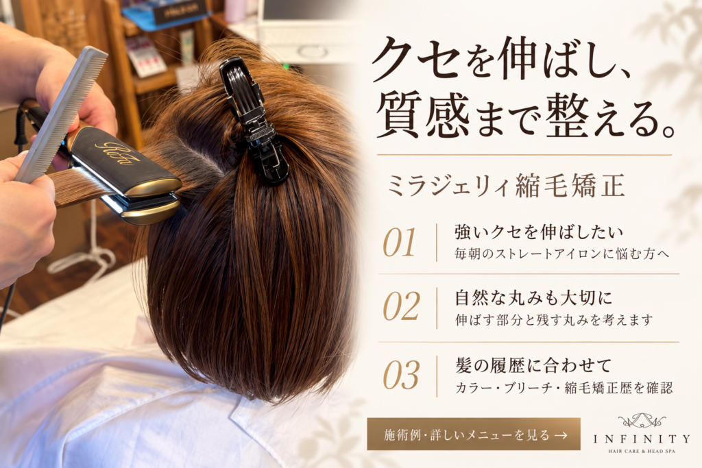 ミラジェリィ縮毛矯正のアイロン施術風景と、髪の履歴に合わせてクセを伸ばし自然な丸みを考える施術の案内