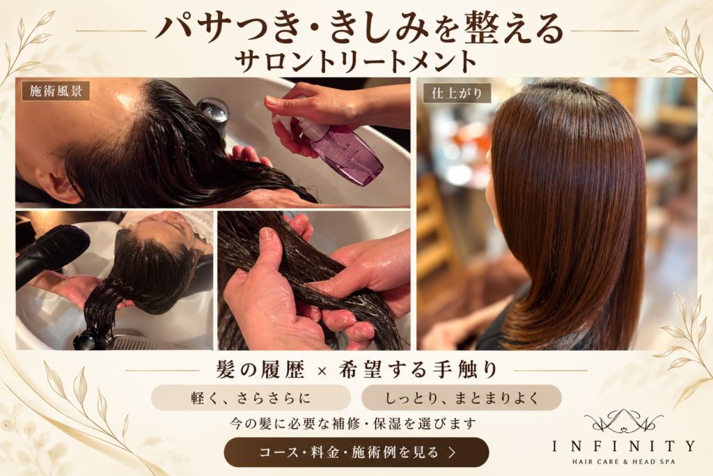 INFINITYのサロントリートメント施術風景と仕上がり、髪の履歴や希望する手触りに合わせた補修・保湿の案内