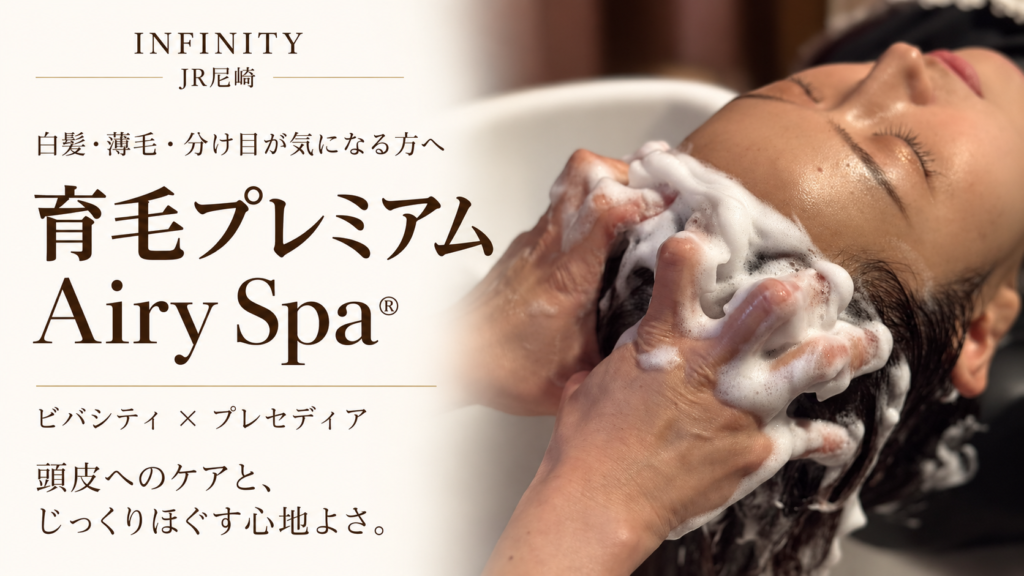 育毛プレミアム Airy Spa®の施術風景と、ビバシティ・プレセディアを取り入れた頭皮ケアを紹介するINFINITYのアイキャッチ