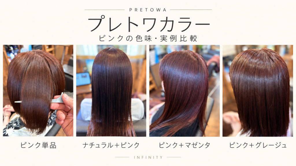 プレトワカラーのピンク単品・ナチュラル＋ピンク・ピンク＋マゼンタ・ピンク＋グレージュの施術実例をまとめた比較画像