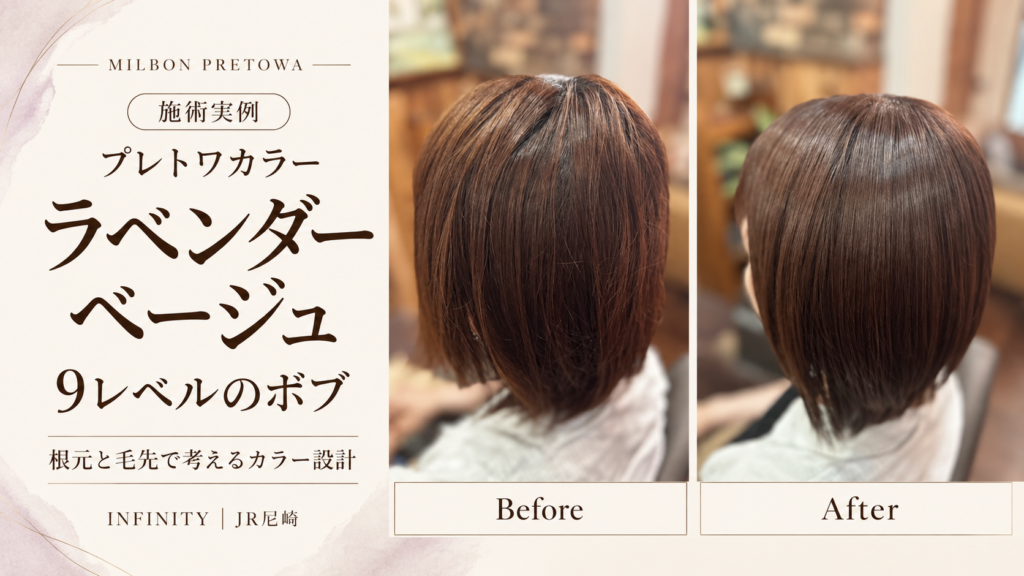 プレトワカラーのラベンダーベージュ9レベルのボブ施術実例。左の写真が施術前、右がカラーと質感ケア後