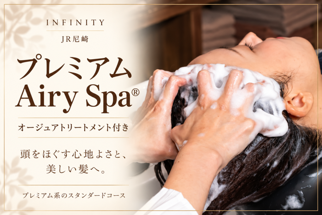 JR尼崎の美容室INFINITYで行うヘッドスパの施術風景と、オージュアトリートメント付きプレミアムAiry Spaの紹介。