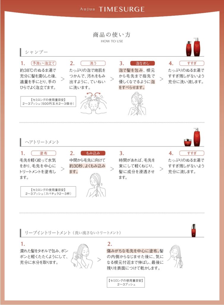 オージュア タイムサージのシャンプー・ヘアトリートメント・エッセンスの使用量と使い方をまとめた公式リーフレット