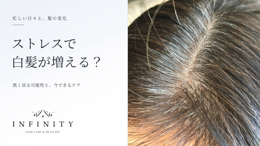 分け目の白髪が分かる実写写真と「ストレスで白髪が増える？」の文字を配したINFINITYのアイキャッチ