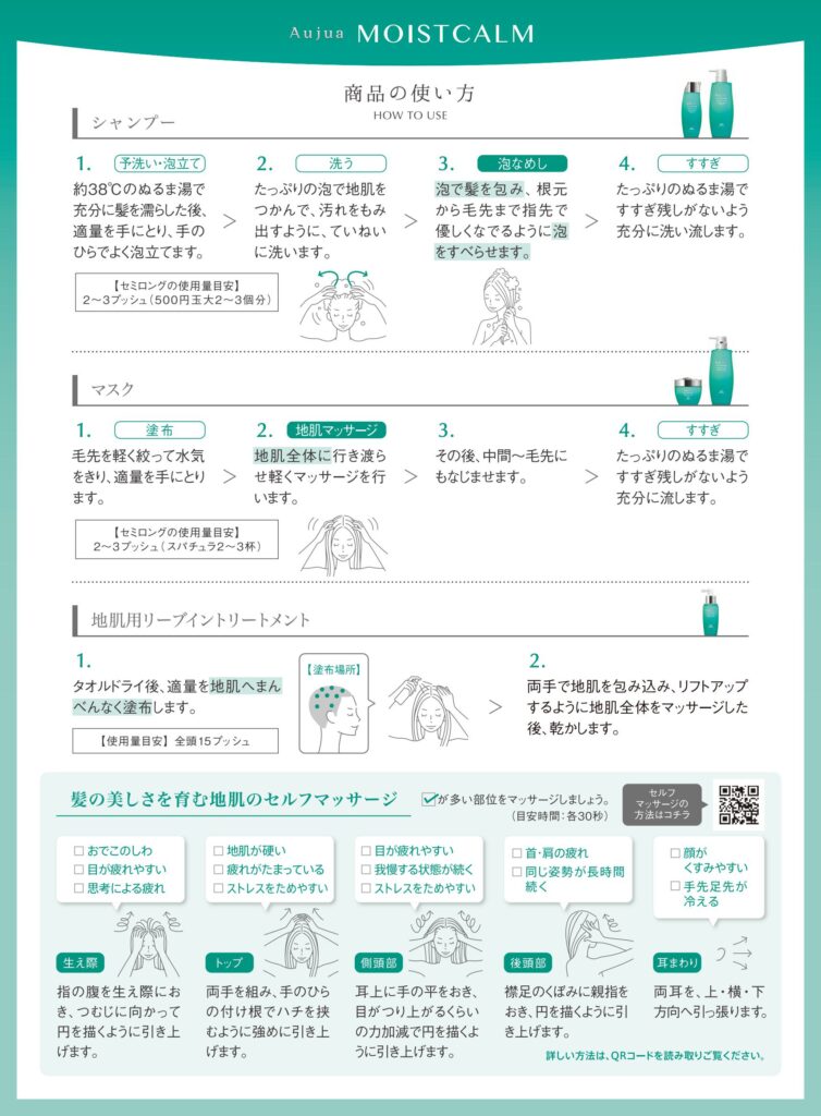 モイストカームのシャンプー・地肌マスク・頭皮ローションの正しい使用手順
