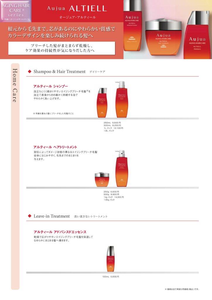 オージュア アルティール全3商品の容量・税込価格とエイジングブリーチ毛髪への特徴