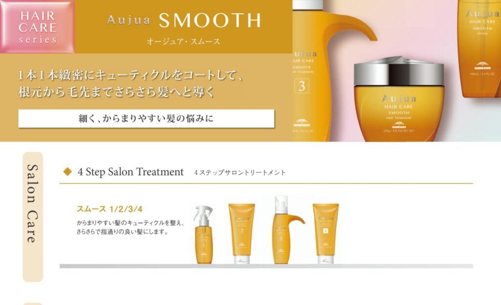 絡まりやすい髪へ施術するオージュア スムース4ステップサロントリートメント