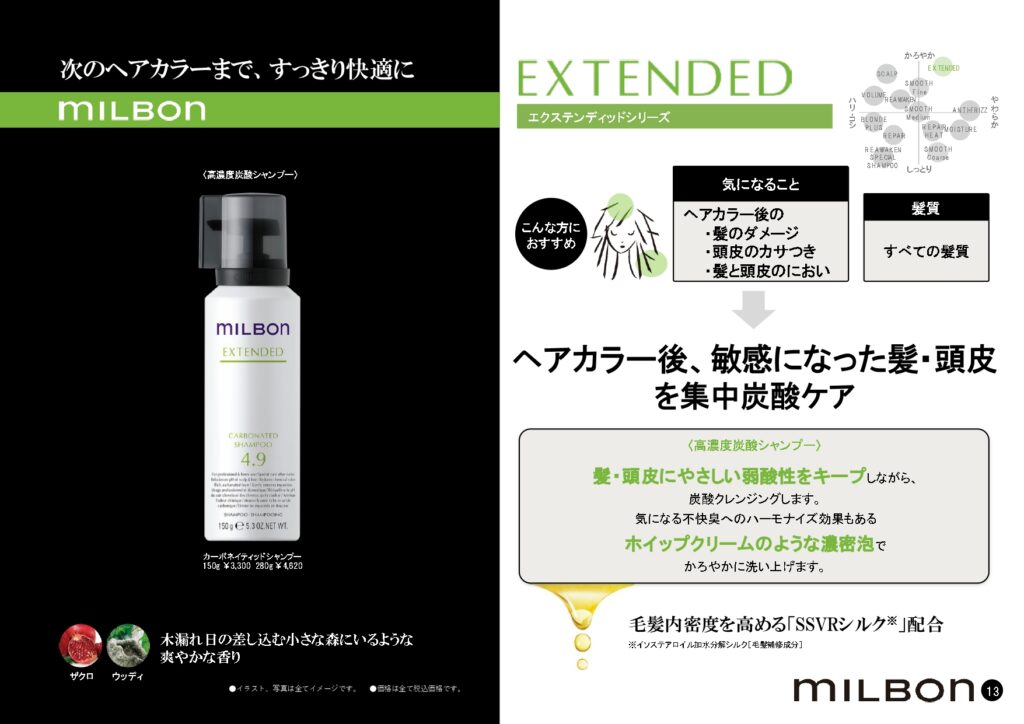 ヘアカラー後の髪と頭皮を弱酸性の高濃度炭酸泡で整えるミルボン カーボネイティッド シャンプー