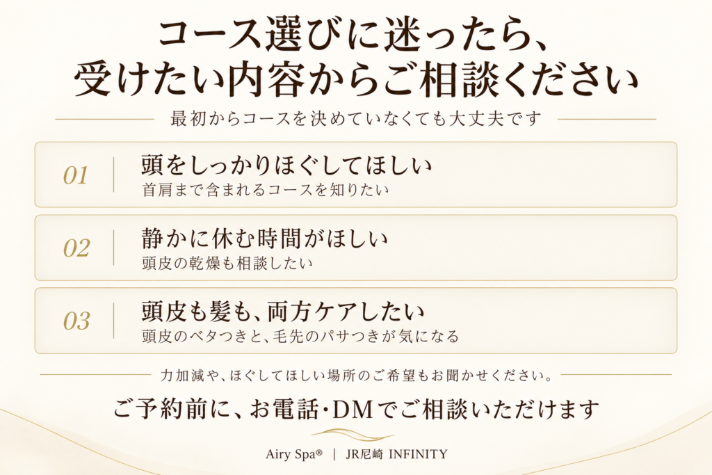 頭をほぐしたい、静かに休みたい、頭皮と髪をケアしたいという3つの相談例を示したAiry Spa®のメニュー相談案内