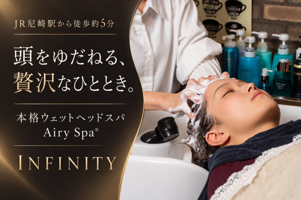 JR尼崎駅から徒歩約5分のINFINITYで受ける本格ウェットヘッドスパAiry Spa®