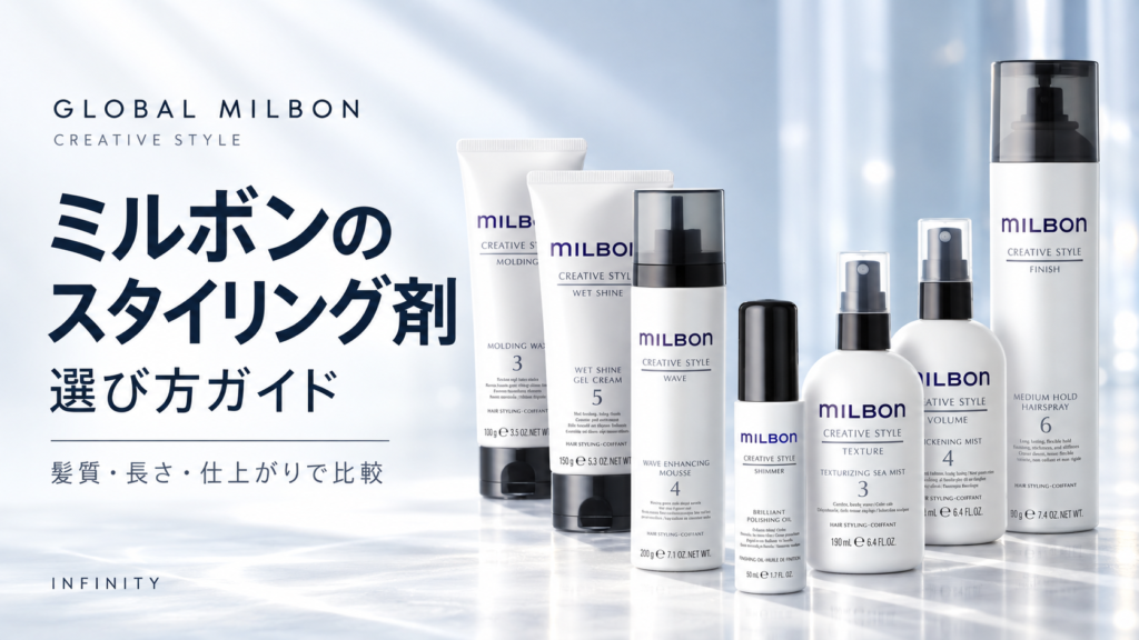 ミルボンのスタイリング剤を髪質・長さ・仕上がりから選ぶINFINITYの比較ガイド