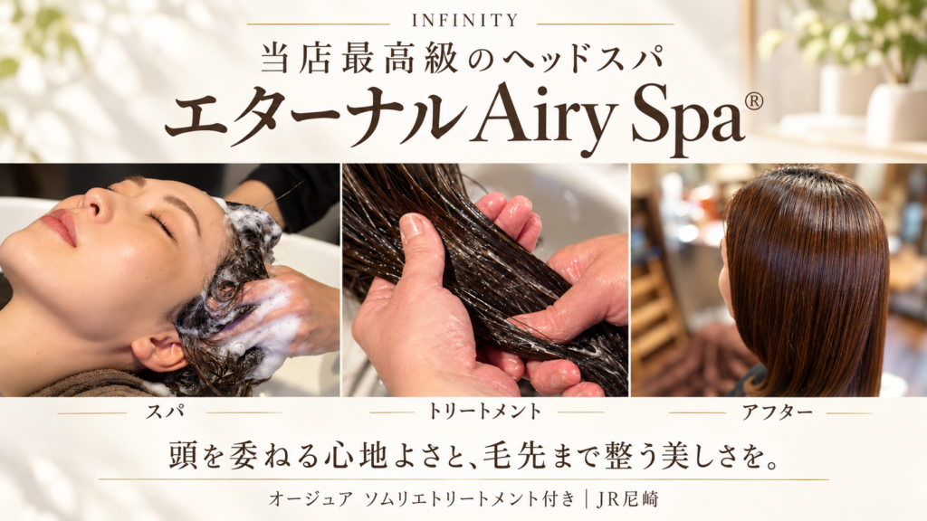 JR尼崎INFINITYのエターナル Airy Spa®。ヘッドスパとトリートメントの施術風景、ツヤとまとまりのある髪の仕上がり。