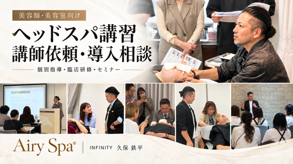 INFINITY代表・久保鉄平によるヘッドスパの実技指導と座学、受講者への指導風景をまとめた講習・講師依頼の案内画像