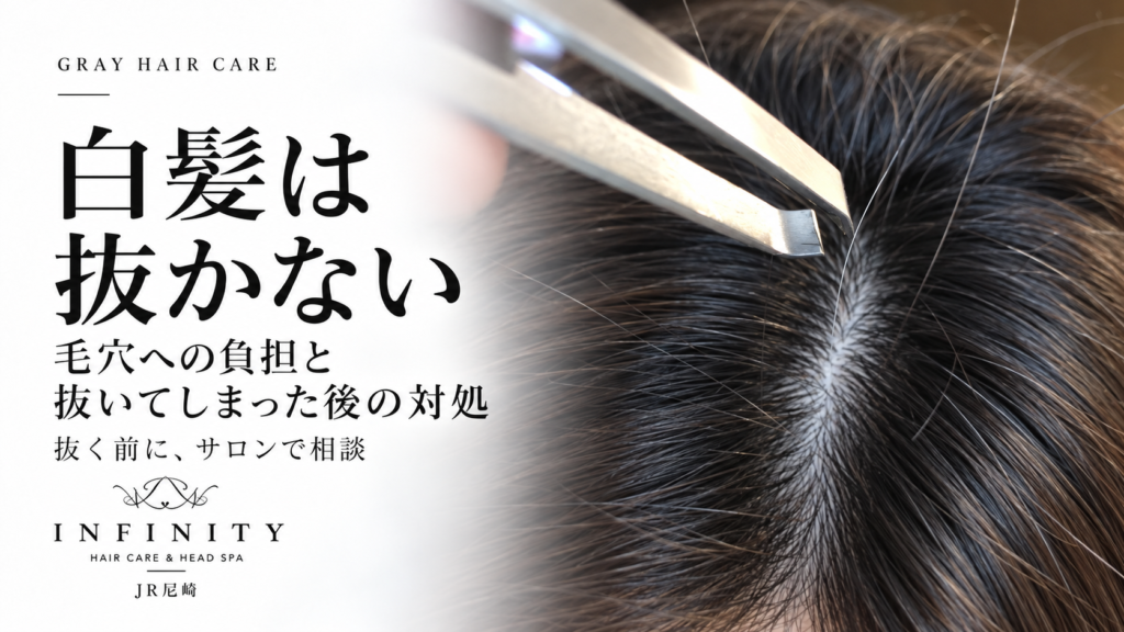 毛抜きを白髪に近づけた写真に「白髪は抜かない」と表示したINFINITYのアイキャッチ