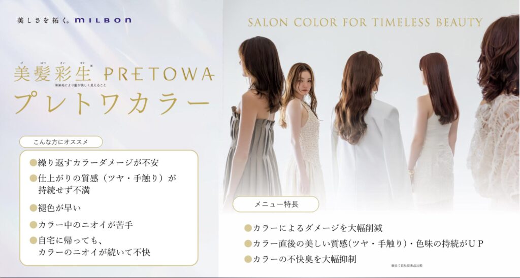 ミルボン新カラーPRETOWA導入予定の尼崎美容室INFINITYによるカラー提案