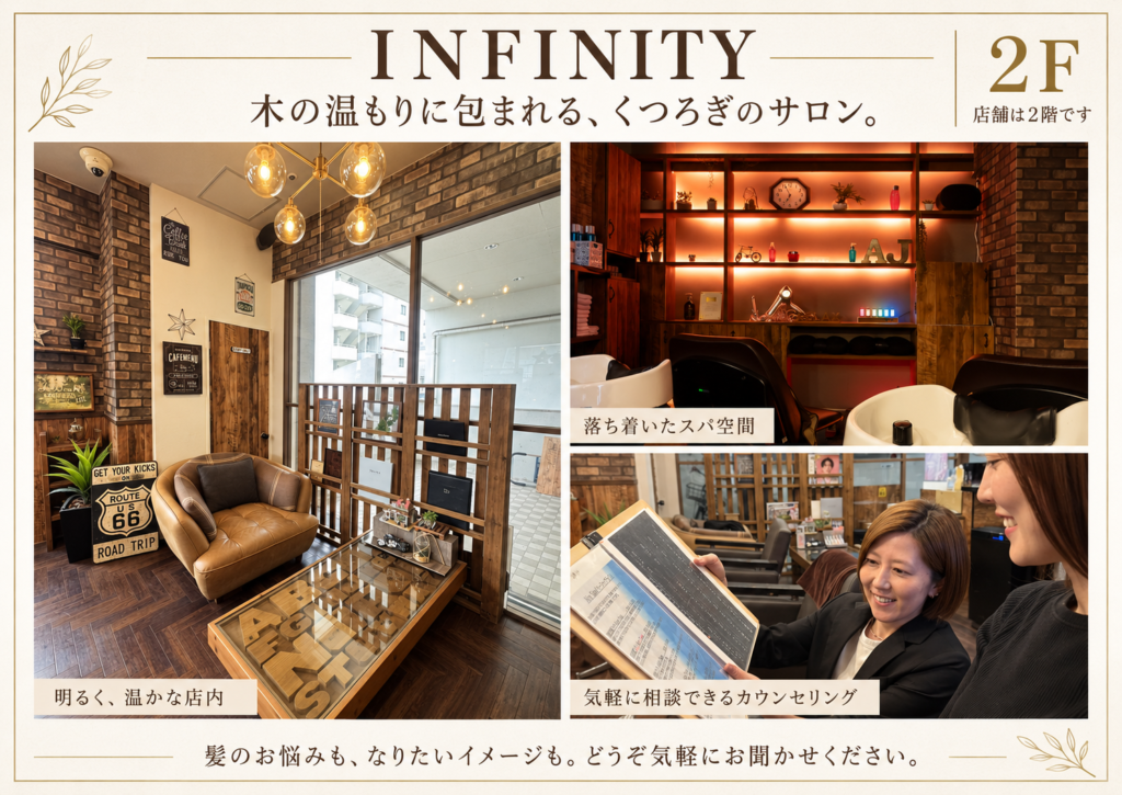 2階にある美容室INFINITYの木の温もりを感じる店内、落ち着いたスパ空間、メニューを相談するカウンセリング風景