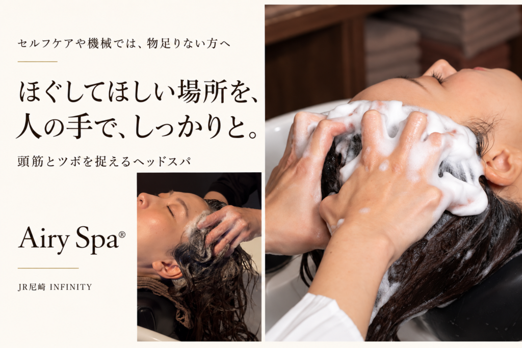 2枚のヘッドスパ施術写真に「ほぐしてほしい場所を、人の手で、しっかりと。」と添えたAiry Spa®の案内