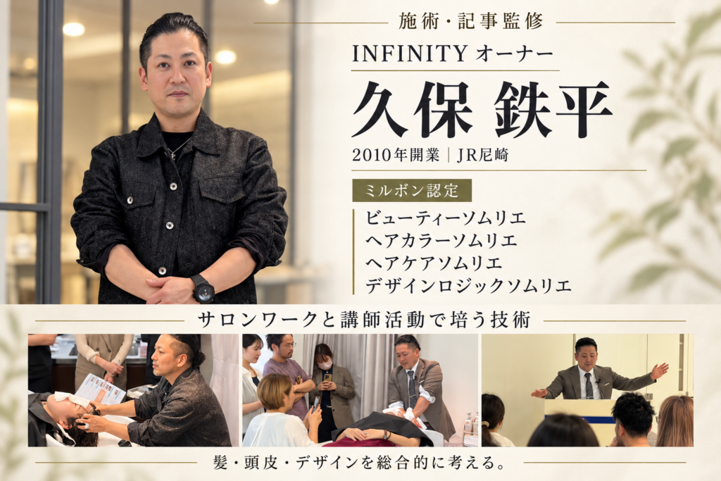INFINITYオーナー久保鉄平の紹介とミルボン認定ソムリエ資格・ヘッドスパ指導活動