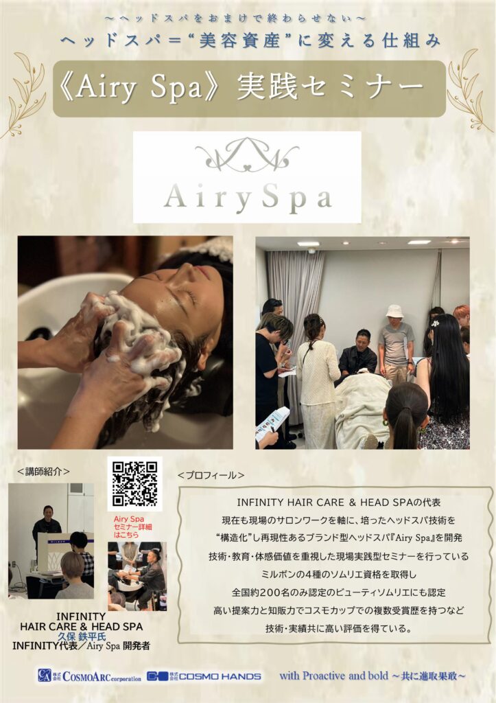 Airy Spa実践セミナー2026 美容室向けブランド型ヘッドスパ講習案内