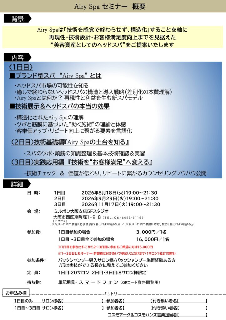 Airy Spa実践セミナー2026 全3回講習内容と開催概要 美容室向けヘッドスパセミナー