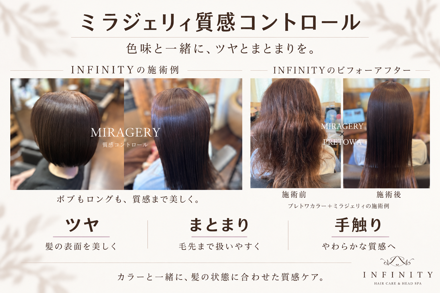 INFINITYのミラジェリィ質感コントロールによる施術例と、プレトワカラー併用のビフォーアフター