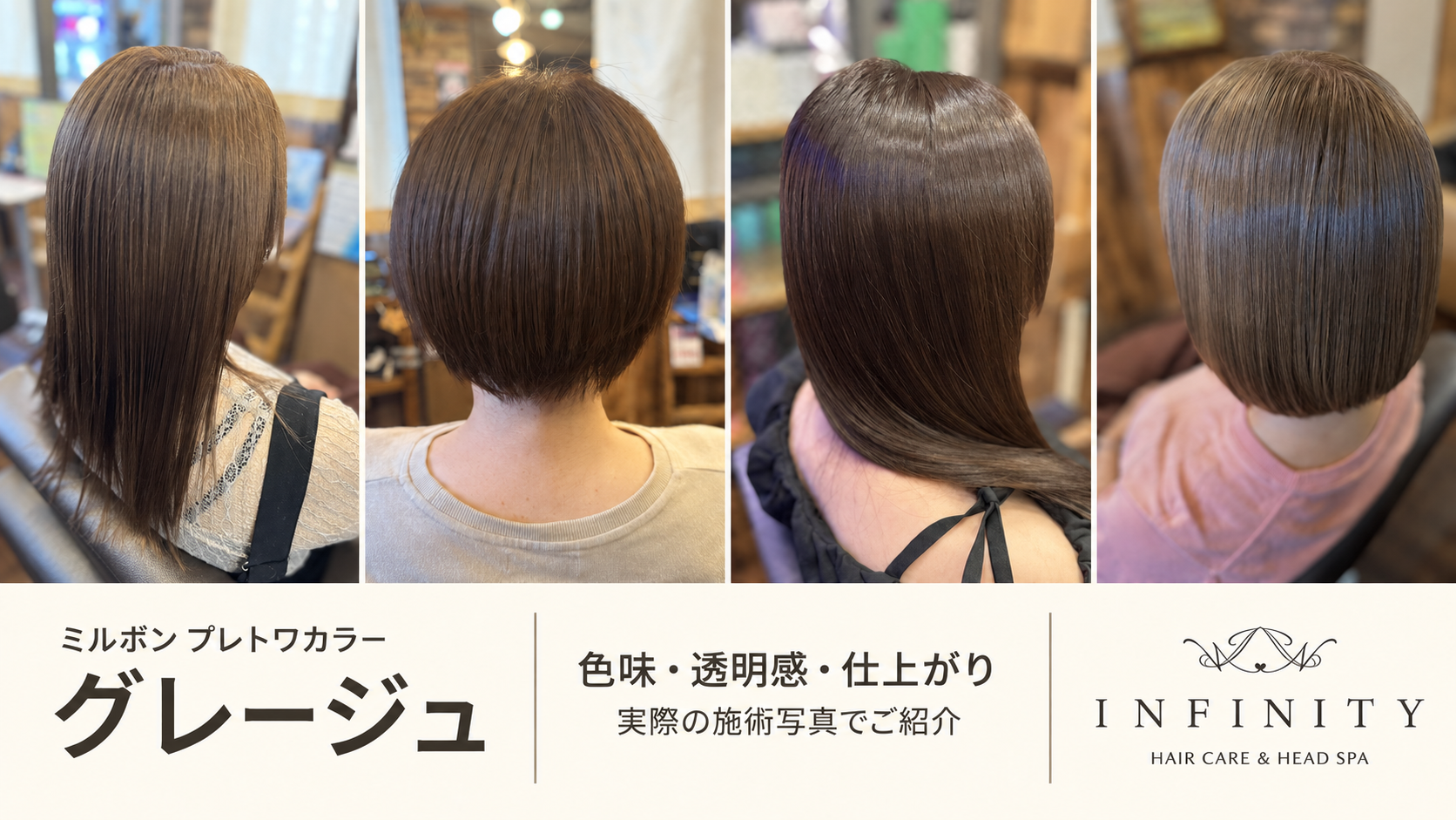 プレトワ グレージュのロングとショートなど、4つの仕上がりを並べたINFINITYの実例写真