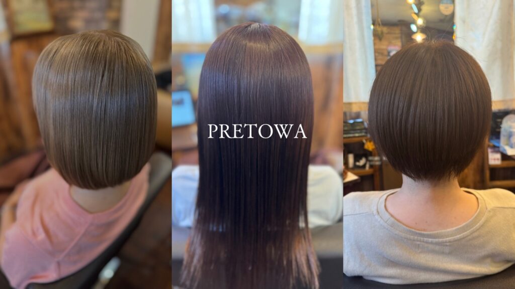 ミルボンPRETOWA(プレトワ)カラーの特徴・色味・施術実例一覧