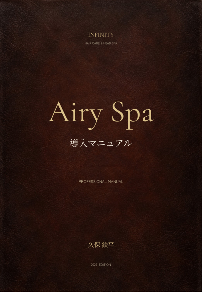 ブラウンの革調の背景にAiry Spa導入マニュアルと記した表紙