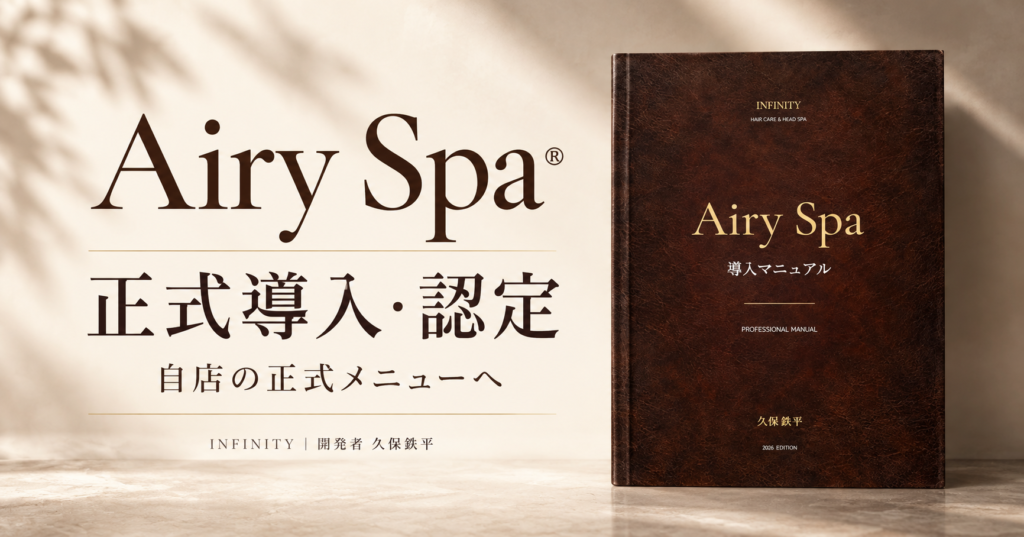 Airy Spa®正式導入・認定の案内。導入専用マニュアルと「自店の正式メニューへ」のメッセージ