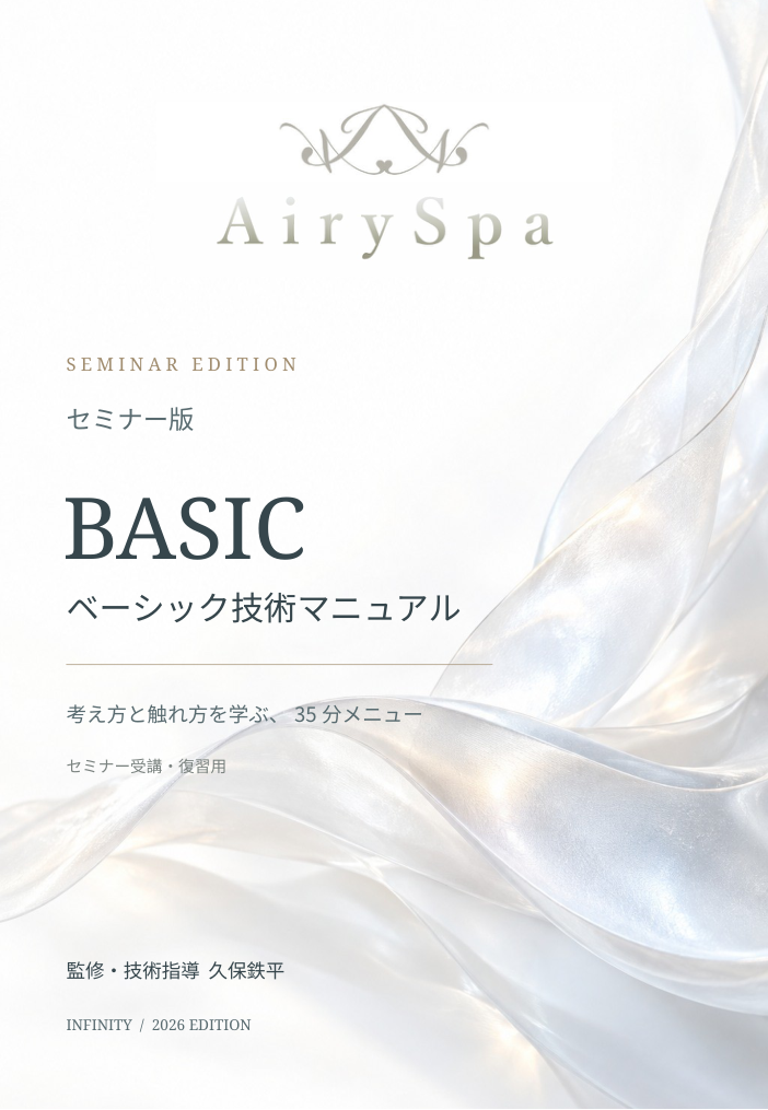 セミナー・マンツーマンレッスンで使用するヘッドスパベーシック技術マニュアル。