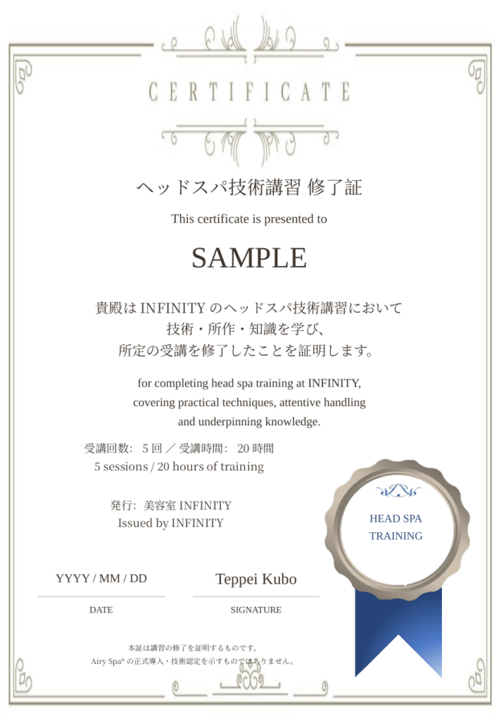 個別講習・個店講習の修了者に発行する、受講回数と時間を記載したINFINITYのヘッドスパ技術講習修了証のサンプル