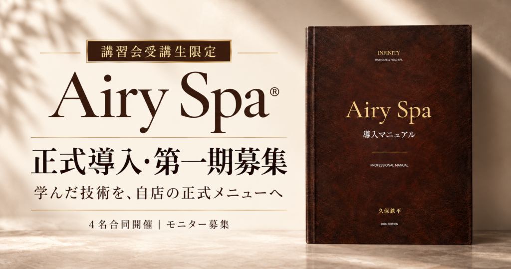 講習会受講生限定のAiry Spa正式導入・第一期モニター募集と導入専用マニュアル