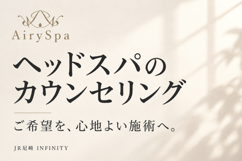 Airy Spaのロゴと「ヘッドスパのカウンセリング」「ご希望を、心地よい施術へ。」を配置したアイキャッチ