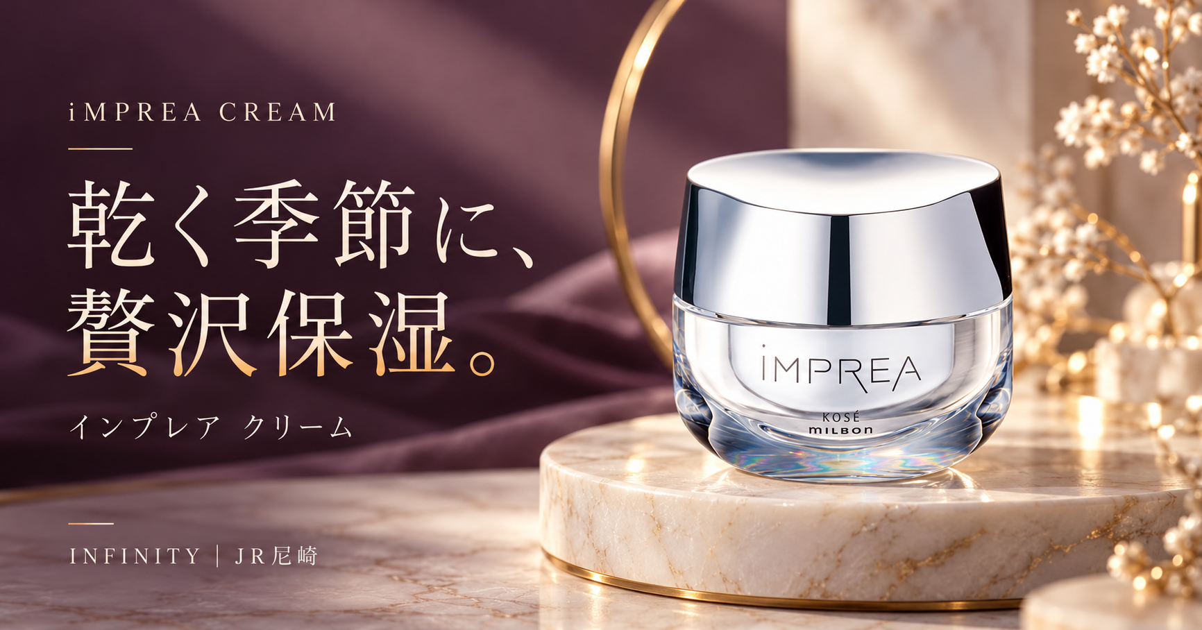 冬の贅沢保湿を紹介するインプレア クリームのアイキャッチ｜JR尼崎INFINITY